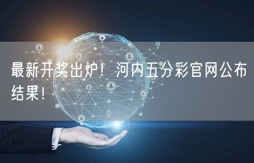 最新开奖出炉!河内五分彩官网公布结果!