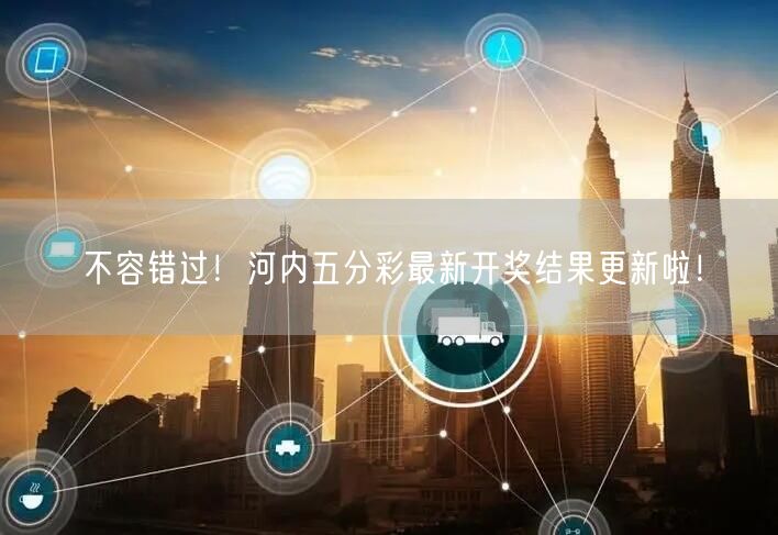 不容错过!河内五分彩最新开奖结果更新啦!