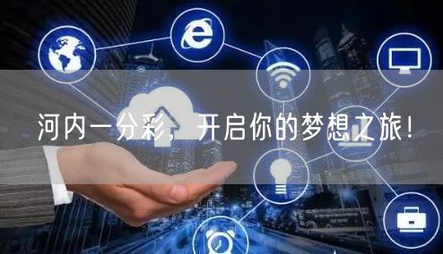 河内一分彩,开启你的梦想之旅!
