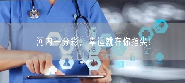 河内一分彩,幸运就在你指尖!