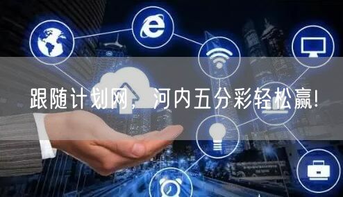 跟随计划网,河内五分彩轻松赢!