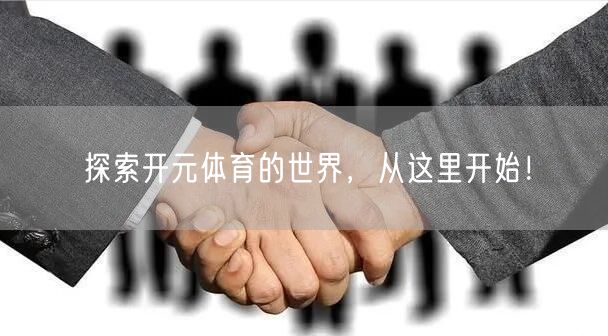 探索开元体育的世界,从这里开始!