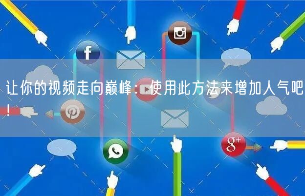 让你的视频走向巅峰:使用此方法来增加人气吧!