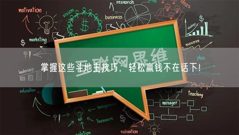 掌握这些斗地主技巧,轻松赢钱不在话下!