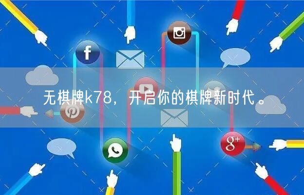 无棋牌k78,开启你的棋牌新时代。