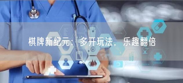 棋牌新纪元:多开玩法,乐趣翻倍