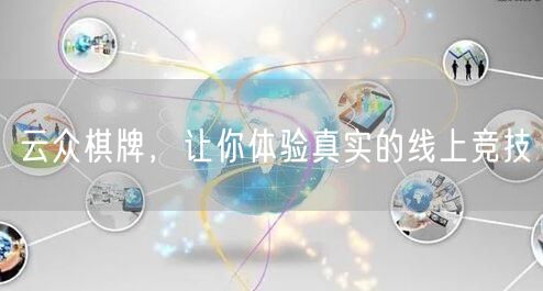 云众棋牌,让你体验真实的线上竞技