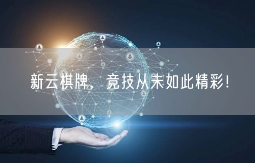 新云棋牌，竞技从未如此精彩！