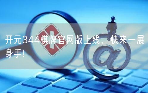 开元344棋牌官网版上线,快来一展身手!