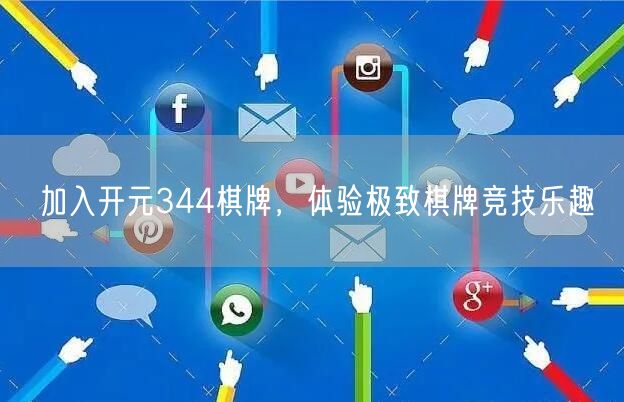 加入开元344棋牌,体验极致棋牌竞技乐趣