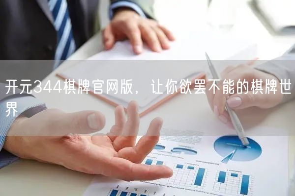 开元344棋牌官网版,让你欲罢不能的棋牌世界