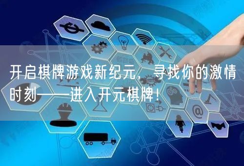 开启棋牌游戏新纪元,寻找你的激情时刻——进入开元棋牌!