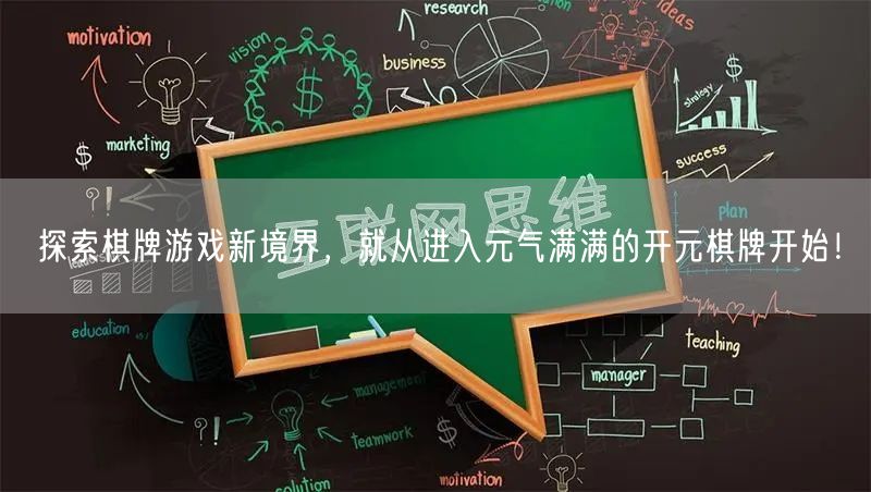 探索棋牌游戏新境界,就从进入元气满满的开元棋牌开始!
