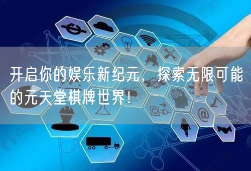 开启你的娱乐新纪元，探索无限可能的元天堂棋牌世界！